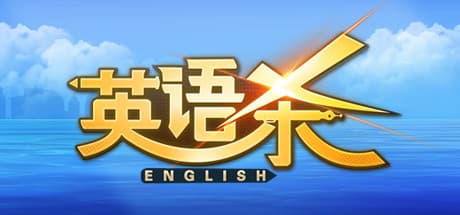 英语杀