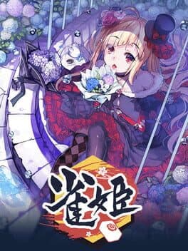 雀姬