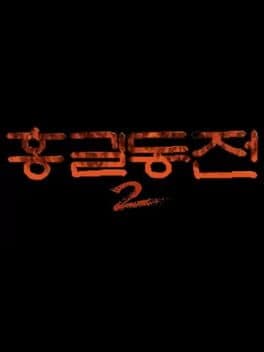 Hong Gildong-jeon 2