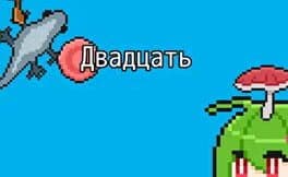 Dvadtsat