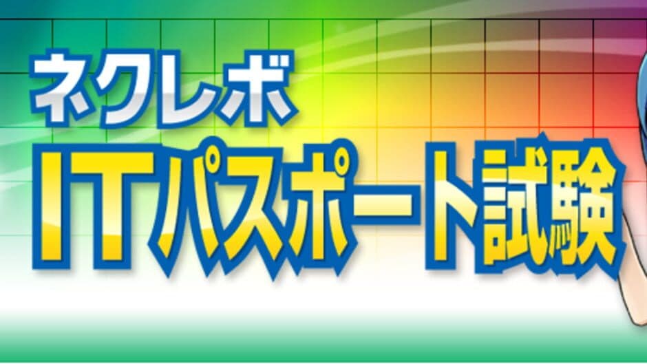 NextRev: IT Passport Shiken artwork 1