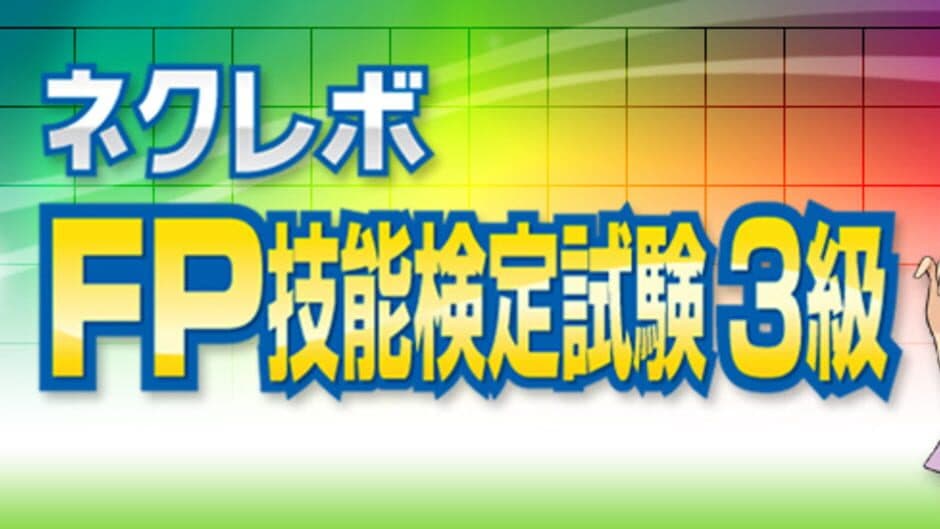 NextRev: FP Ginoukentei Shiken 3-Kyuu artwork 1