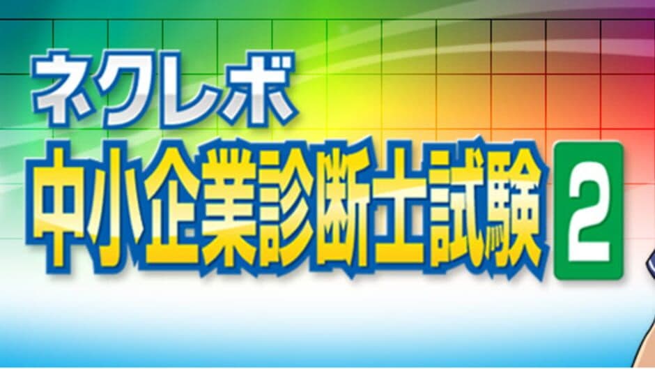 NextRev: Chuushokigyou Shindanshi Shiken 2 artwork 1
