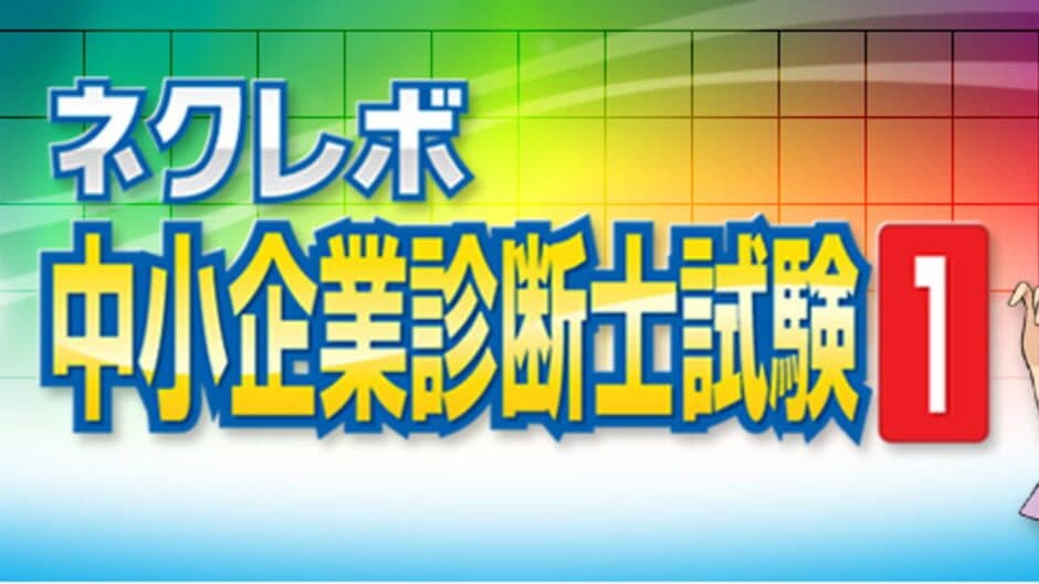 NextRev: Chuushokigyou Shindanshi Shiken 1 artwork 1