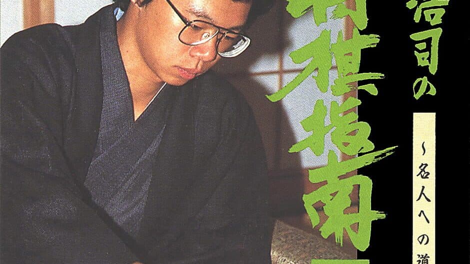 Tanigawa Kouji no Shogi Shinan II: Meijin he no Michi artwork 1