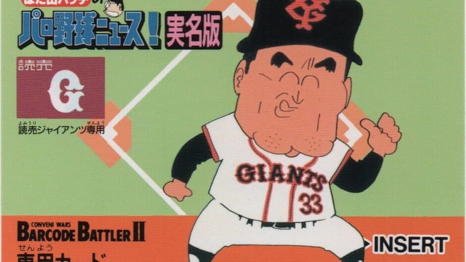 Hatayama Hacchi no Pro Yakyuu News! Jitsumei-ban: Yomiuri Giants Senyou artwork 2