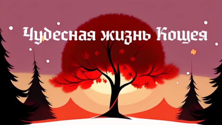 The Wonderful Life of Koshchei artwork 1