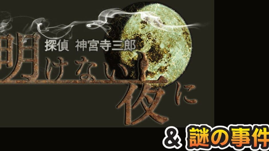 Tantei Jinguji Saburo: Akenai Yoru ni & Nazono-Jikenbo artwork 1