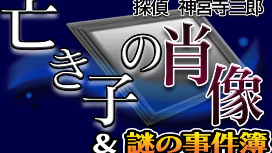 Tantei Jinguji Saburo: Naki Ko no Shouzou & Nazono-Jikenbo artwork 1