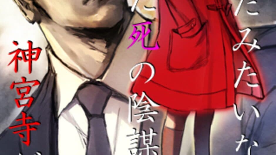 Tantei Jinguji Saburo: Naki Ko no Shouzou & Nazono-Jikenbo artwork 2
