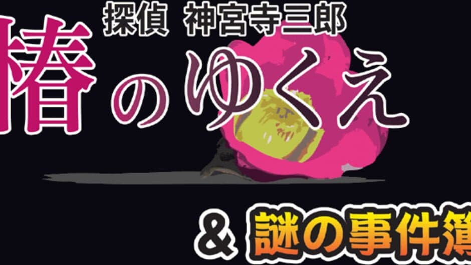 Tantei Jinguji Saburo: Tsubaki no Yukue & Nazono-Jikenbo artwork 2