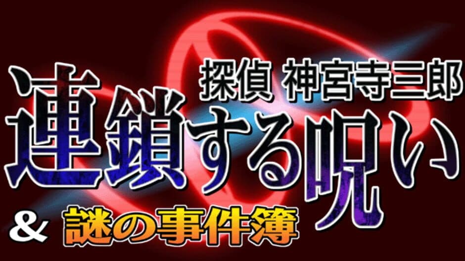 Tantei Jinguji Saburo: Rensa Suru Noroi & Nazono-Jikenbo artwork 2