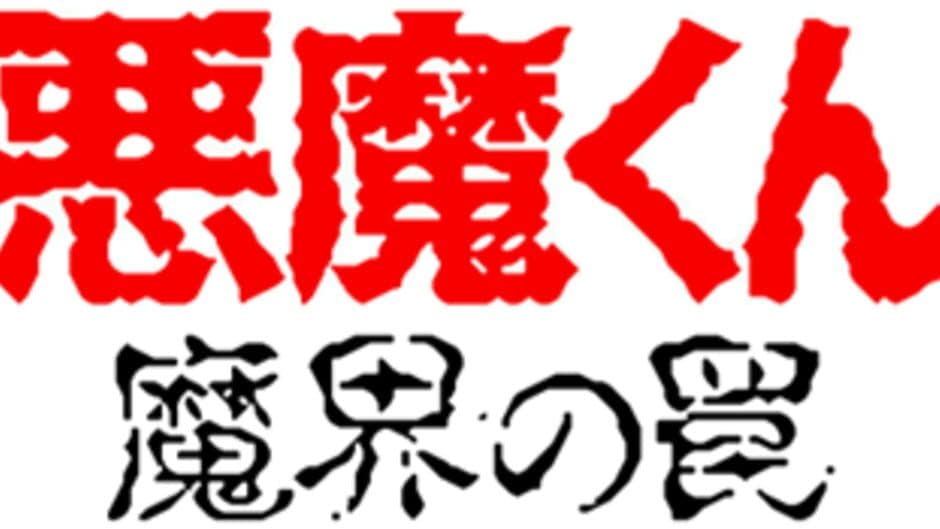 Akuma-kun: Makai no Wana artwork 1