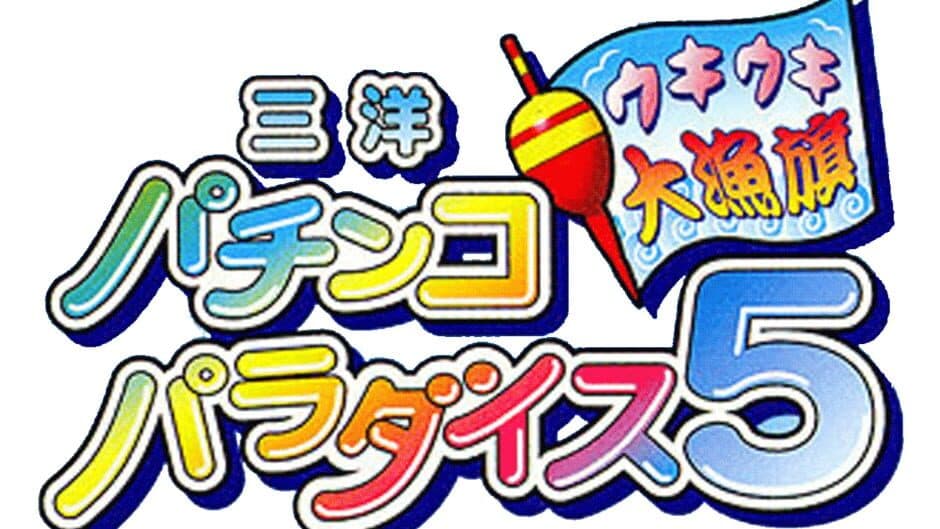 Sanyou Pachinko Paradise 5: Ukiuki Tairyouki artwork 1