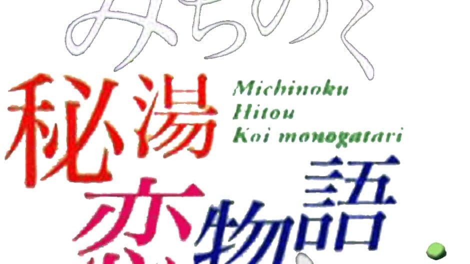 Michinoku Hitou Koimonogatari Kai artwork 1