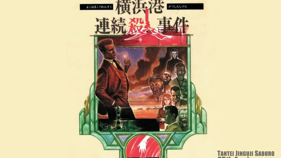 Tantei Jinguji Saburo: Yokohama-ko Renzoku Satsujin Jiken artwork 1