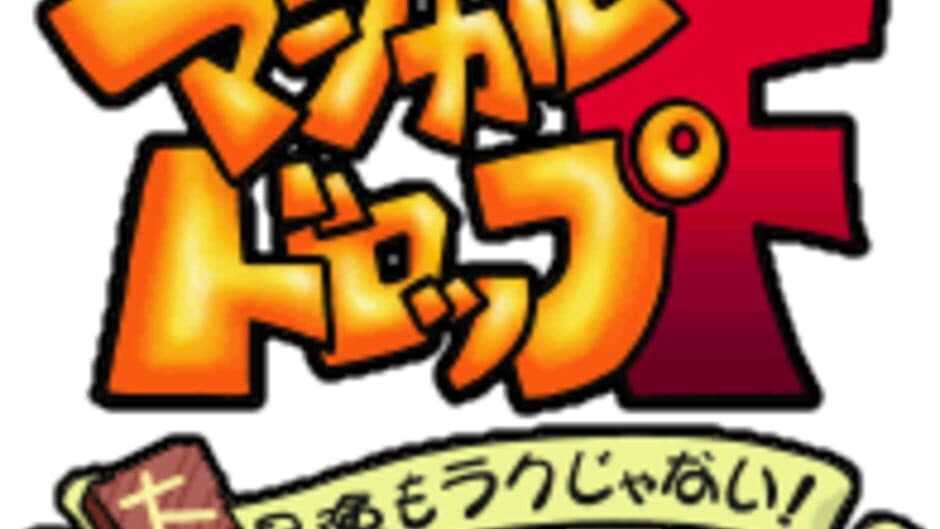 Magical Drop F: Daibouken Mo Raku Janai! artwork 3