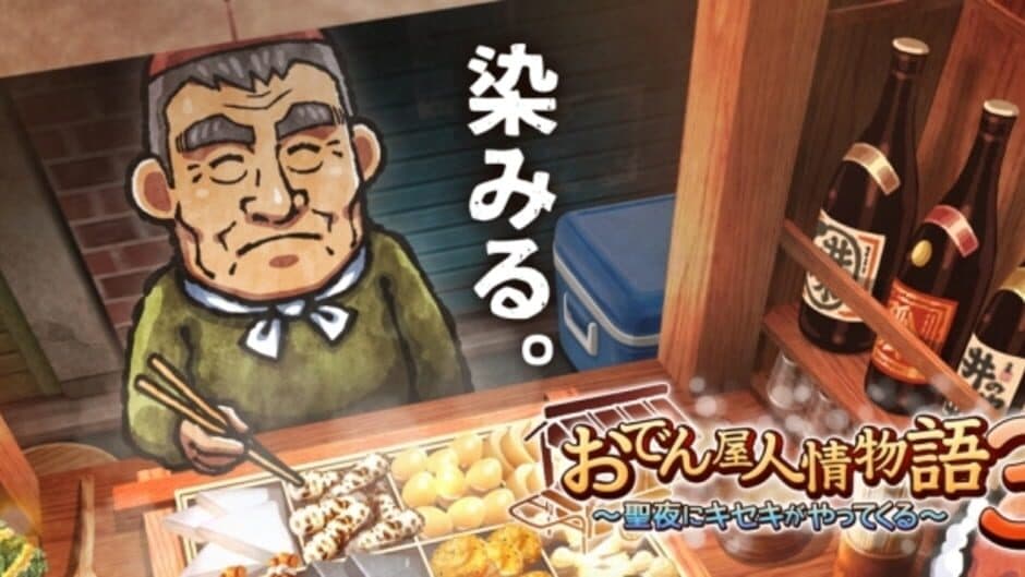 Oden-ya Ninjou Monogatari 3: Seiya ni Kiseki ga Yattekuru artwork 1