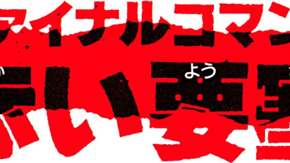 Final Commando: Akai Yousai artwork 1