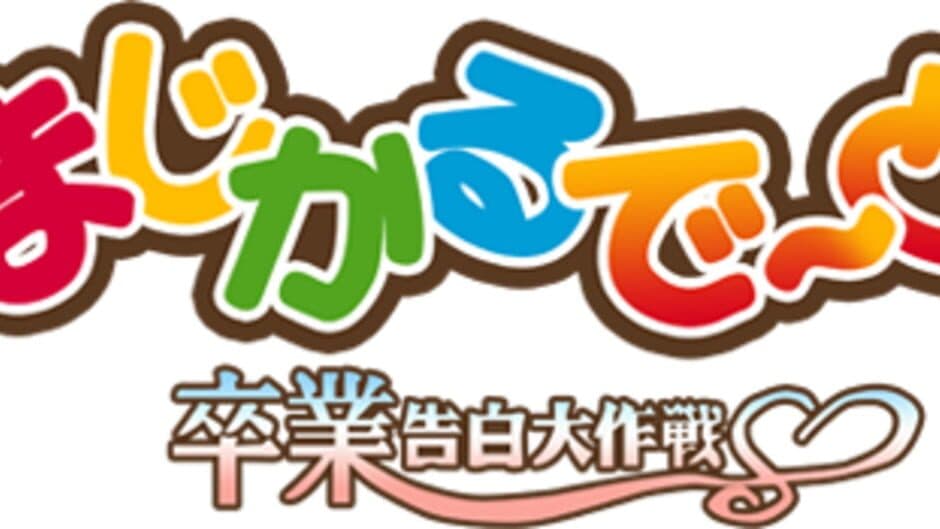 Magical Date EX: Sotsugyou Kokuhaku Daisakusen artwork 2