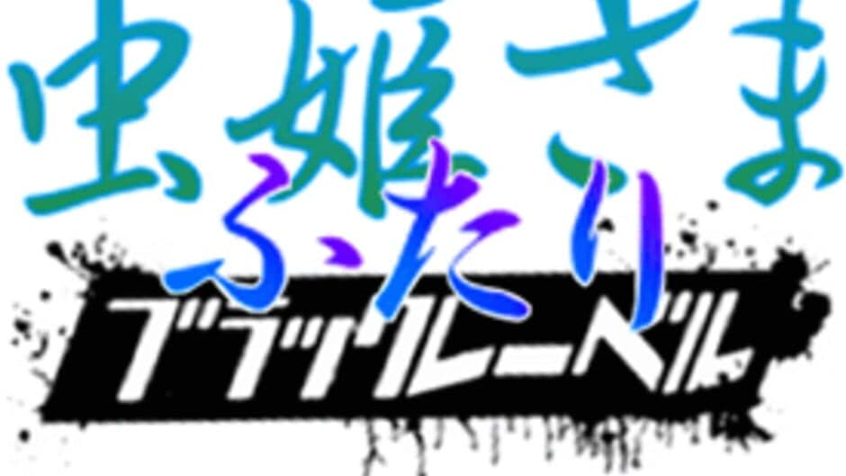 Mushihime-sama Futari: Black Label artwork 2