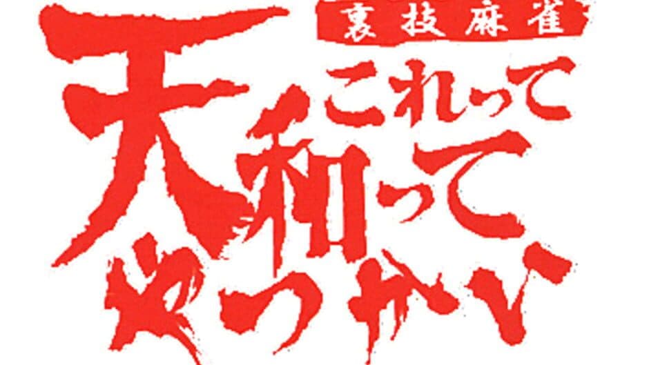 Urawaza Mahjong: Korette Tenwatte Yatsukai artwork 1