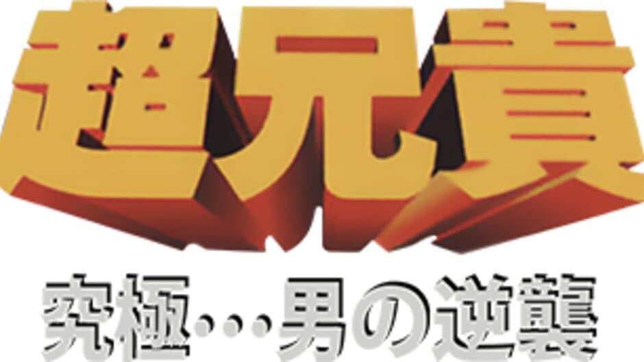 Chou Aniki: Kyuukyoku Muteki Ginga Saikyou Otoko artwork 1