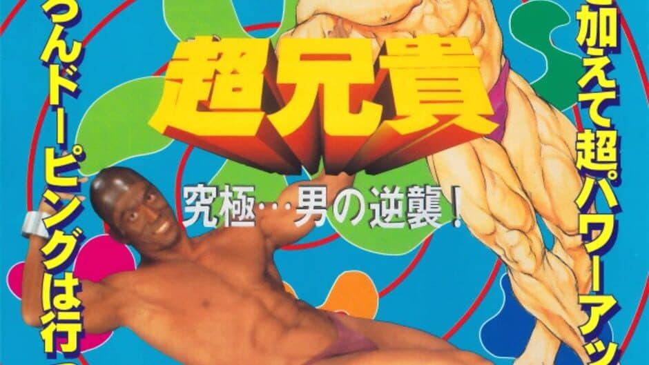 Chou Aniki: Kyuukyoku Muteki Ginga Saikyou Otoko artwork 4