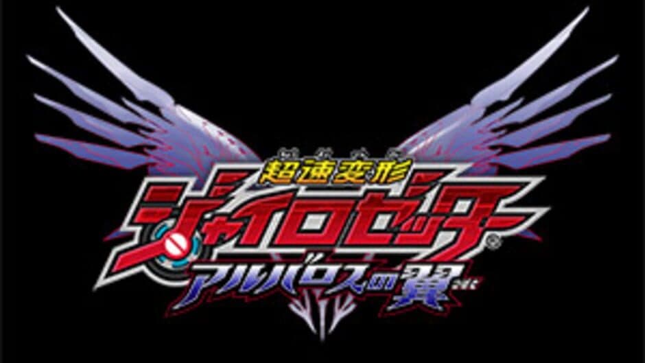 Chousoku Henkei Gyrozetter: Albatross no Tsubasa artwork 1
