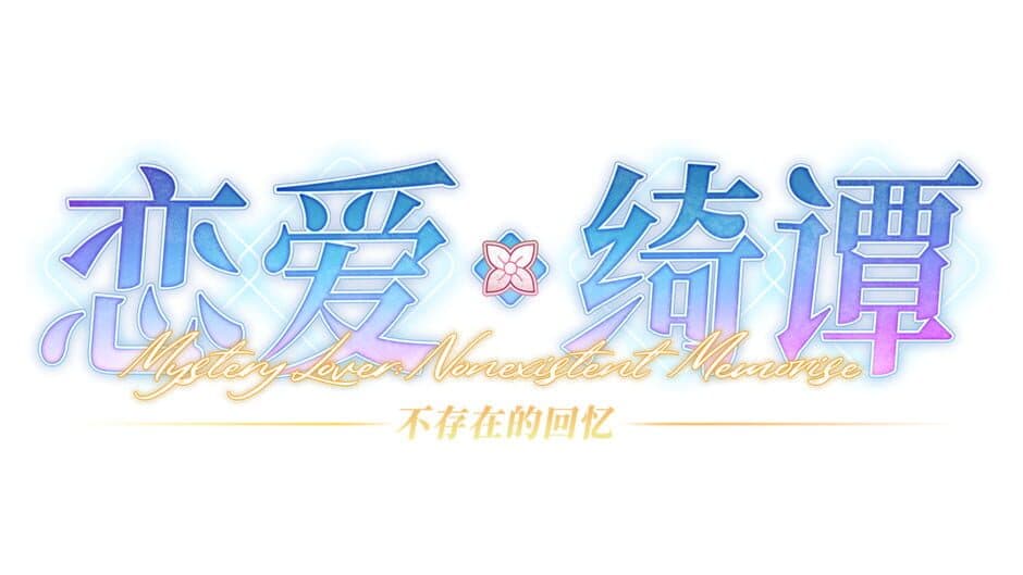 Mystery Lover: Nonexistent Memories artwork 2