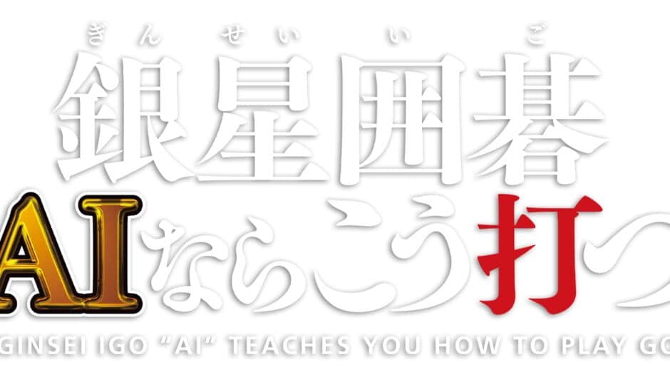 Ginsei Igo: AI Teaches You How to Play Go artwork 3