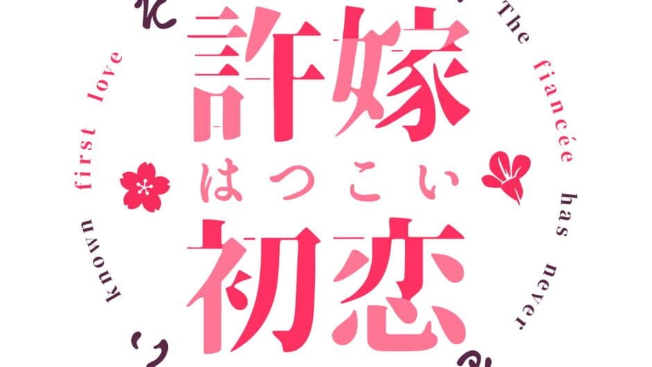 The Fiancée Has Never Known First Love artwork 1