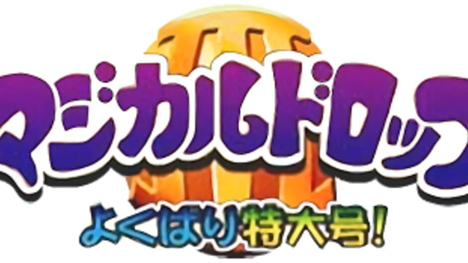 Magical Drop III: Yokubari Tokudaigou! artwork 2