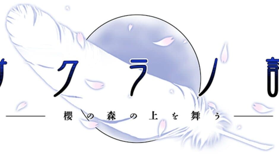 Sakura no Uta: Sakura no Mori no Ue wo Mau artwork 1