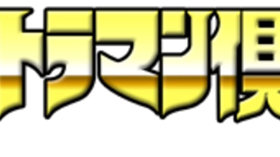 Ultraman Club: Tatakae! Ultraman Kyoudai!! artwork 1
