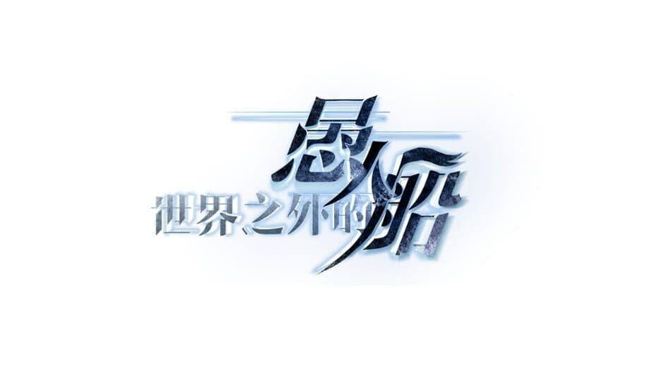 Shìjiè Zhīwài de Yúrén Chuán artwork 2