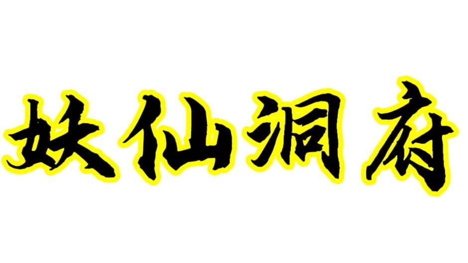 Yāo Xiān Dòngfǔ artwork 2