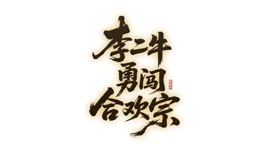 Lǐ Èr Nián Yǒng Chuǎng Héhuān Zōng artwork 2