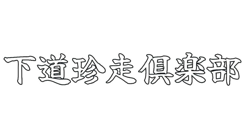 Shitamichi Chinsou Club artwork 2