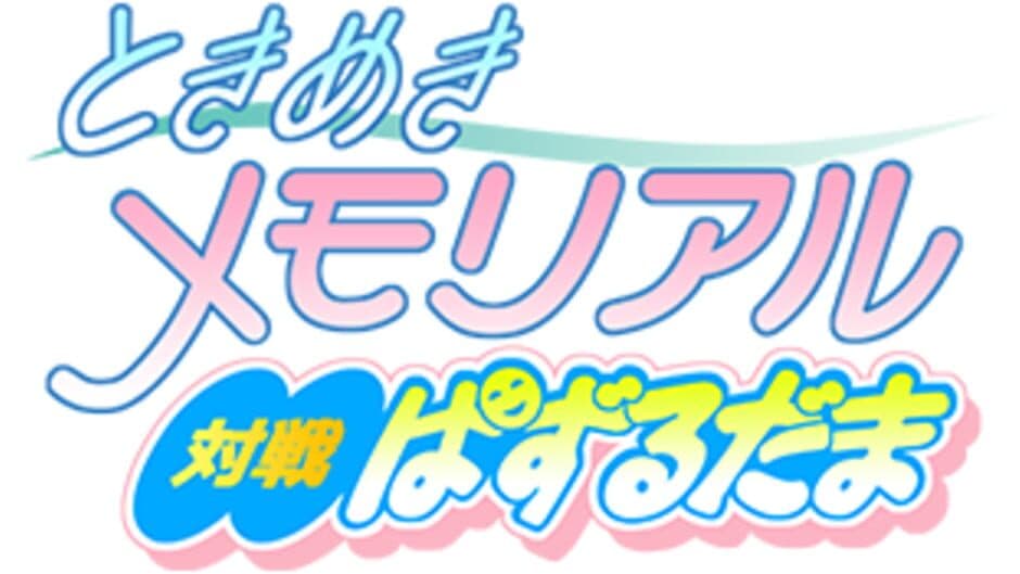 Tokimeki Memorial: Taisen Puzzle-Dama artwork 3