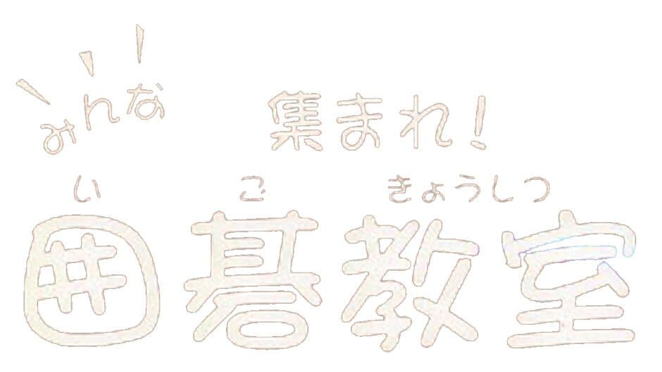 Minna Atsumore! Igo Kyoushitsu artwork 1