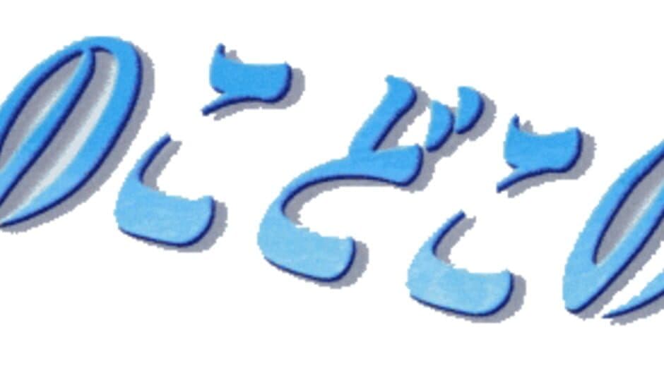 Ano Ko Doko no Ko artwork 1