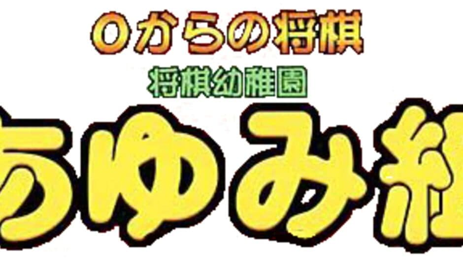 0 kara no Shougi: Shougi Youchien - Ayumi-gumi artwork 1