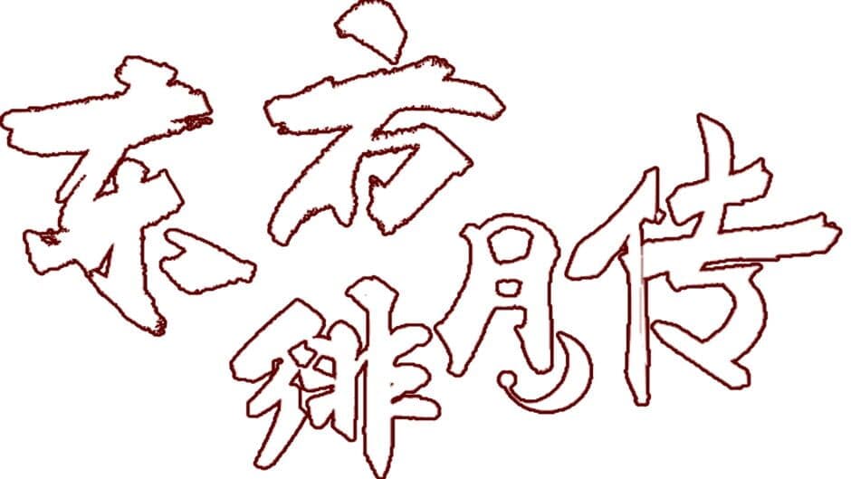 Touhou: Tales of the Scarlet artwork 2
