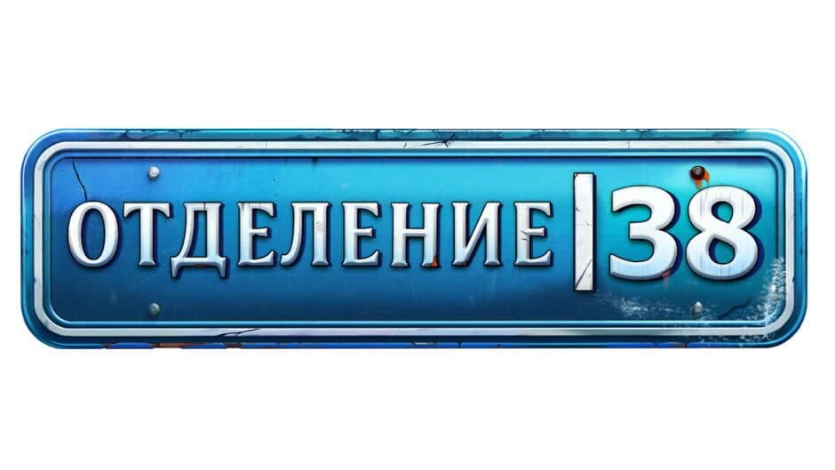 Otdelenie 38 artwork 2