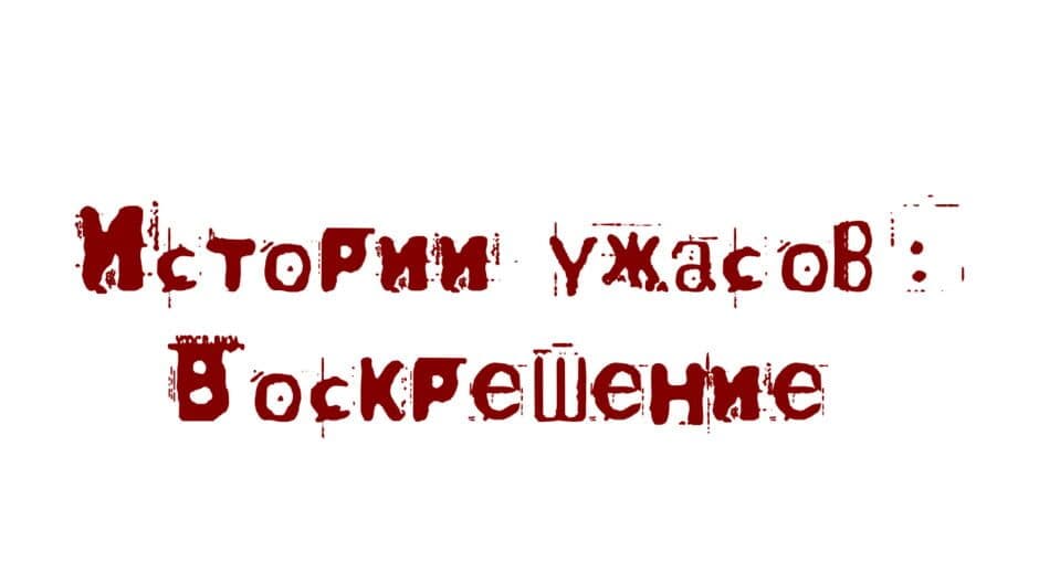 Istorii Uzhasov: Voskreshenie artwork 2