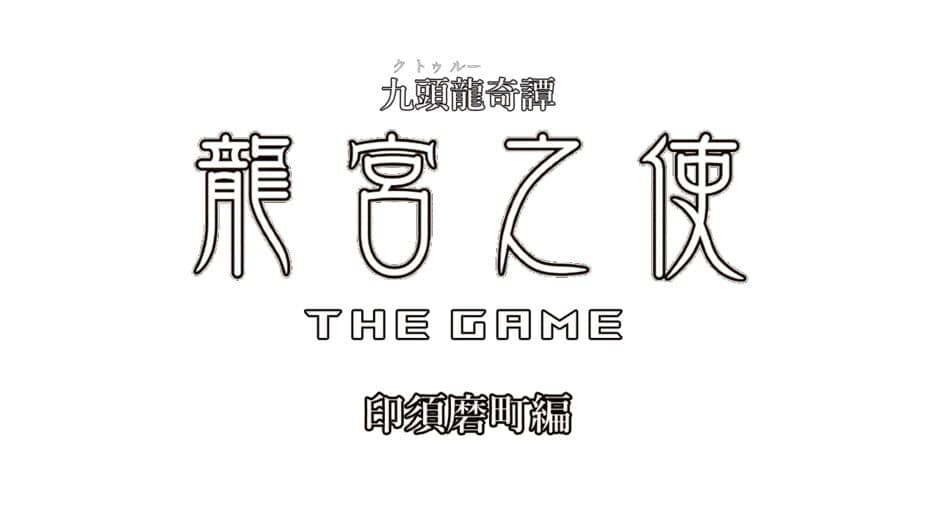 Cthulhu Kitan: Ryuuguu no Shi The Game - Insuma Machi-hen artwork 1