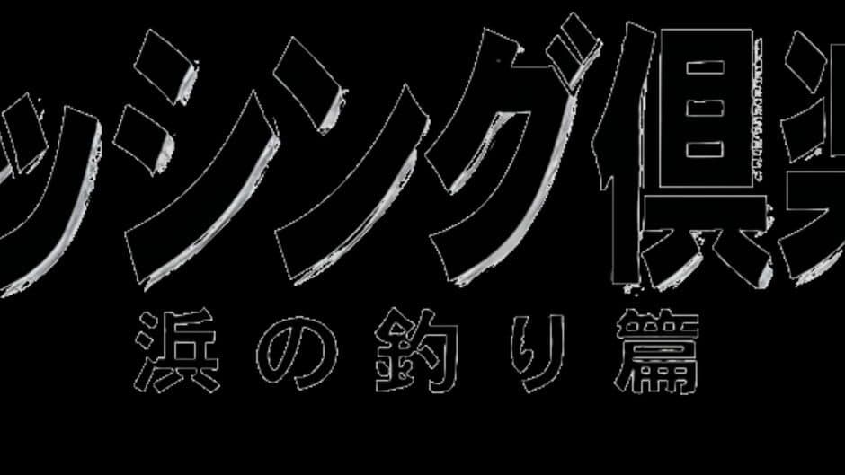 SuperLite 1500 Series: Fishing Club - Hama no Tsuri-hen artwork 1