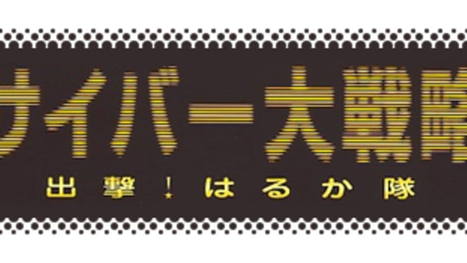 Cyber Daisenryaku artwork 2