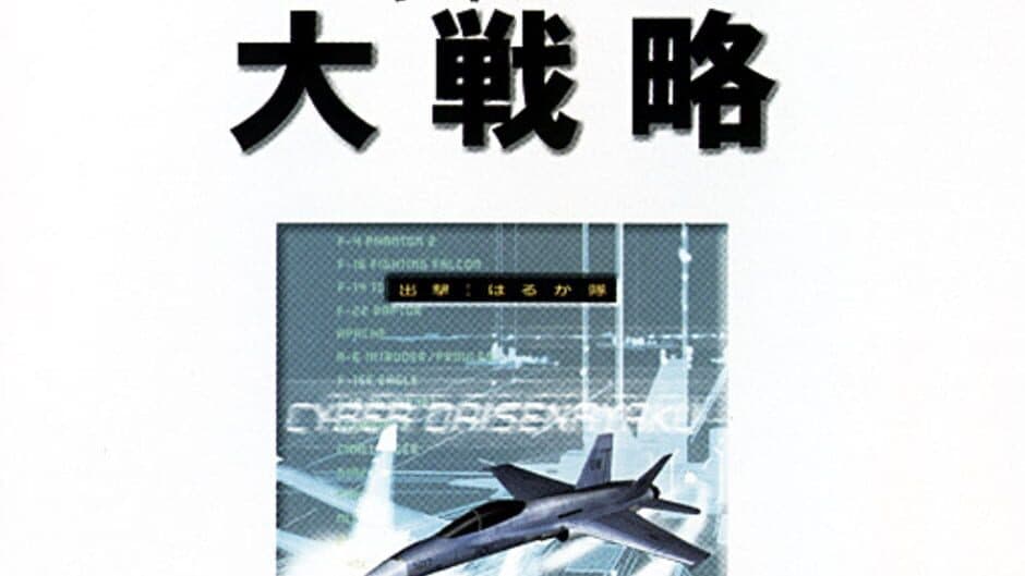 Cyber Daisenryaku artwork 4